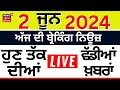 Punjab Breaking News LIVE | 2 June ਦੀਆਂ ਵੱਡੀਆਂ ਖ਼ਬਰਾਂ | Punjab Politics | Lok Sabha Election 2024