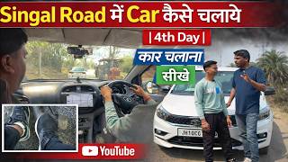 Singal Road में Car कैसे चलाये | 4th Day | कार 🚘 चलाना सीखे