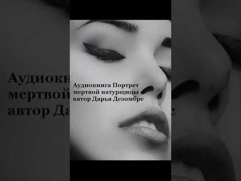 Аудиокнига. Портрет мертвой натурщицы - автор Дарья Дезомбре