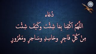 دُعَاء اللَّهُمَّ اكْفِنا بِمَا شِئْت وكَيْفَ شِئْت مِنْ كُلِّ فَاجِرٍ وحَاسِدٍ وسَاحِرٍ ومَغْرُورٍ