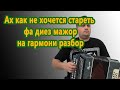 Ах как не хочется стареть / фа диез мажор на гармони разбор