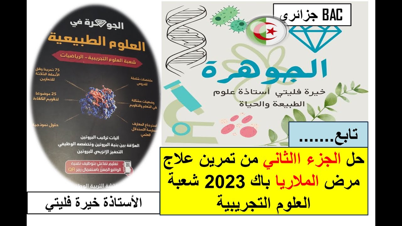 حل الجزء الثاني من تمرين الملاريا