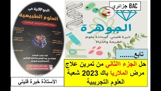 حل الجزء الثاني من تمرين الملاريا
