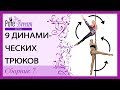 9 динамических элементов на пилоне