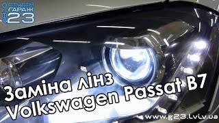 Заміна вигорівших оригінальних лінз  в Volkswagen Passat B7.