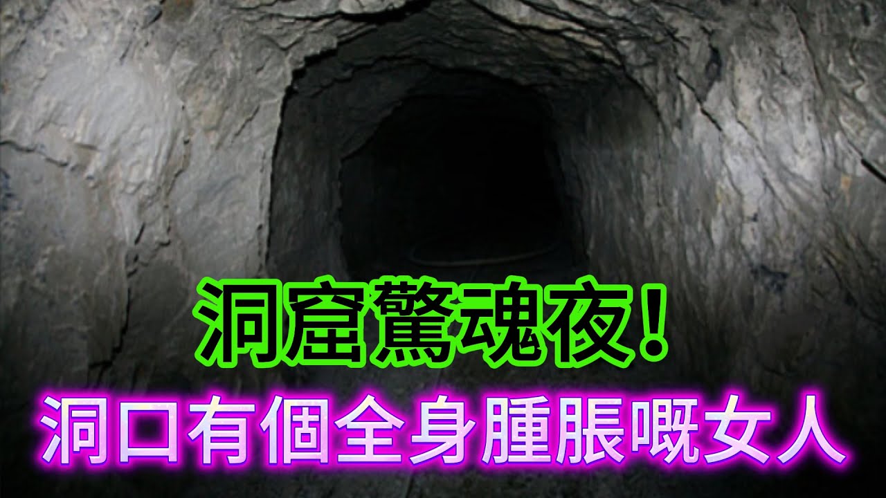 【深夜歎咖啡】| 洞窟驚魂夜！唔驚死去荒山過夜，點知係洞口遇到個全身腫脹嘅恐怖女人！#廣東話