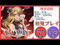 【ユメステ】賭世遊戯 初見プレイ