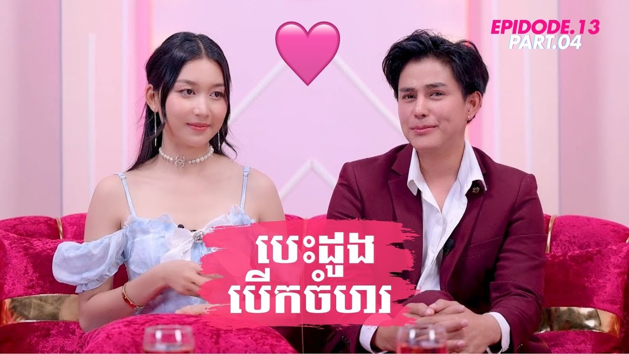 Celeb Spicy Talk EP 13  ប្រុស ខួច &  ម៉ូនី វិជ្ជរា  Part 04
