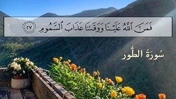 سورة الطور للقارئ سعد الغامدي