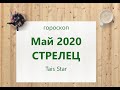 План-Прогноз и Гороскоп на май 2020 СТРЕЛЕЦ / Лето 2020 / Смена вектора развития до 2022 года