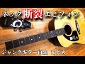 （まとめ）ネックが完全断裂 　ジャンクアコースティックギター再生　エピフォンアコギ