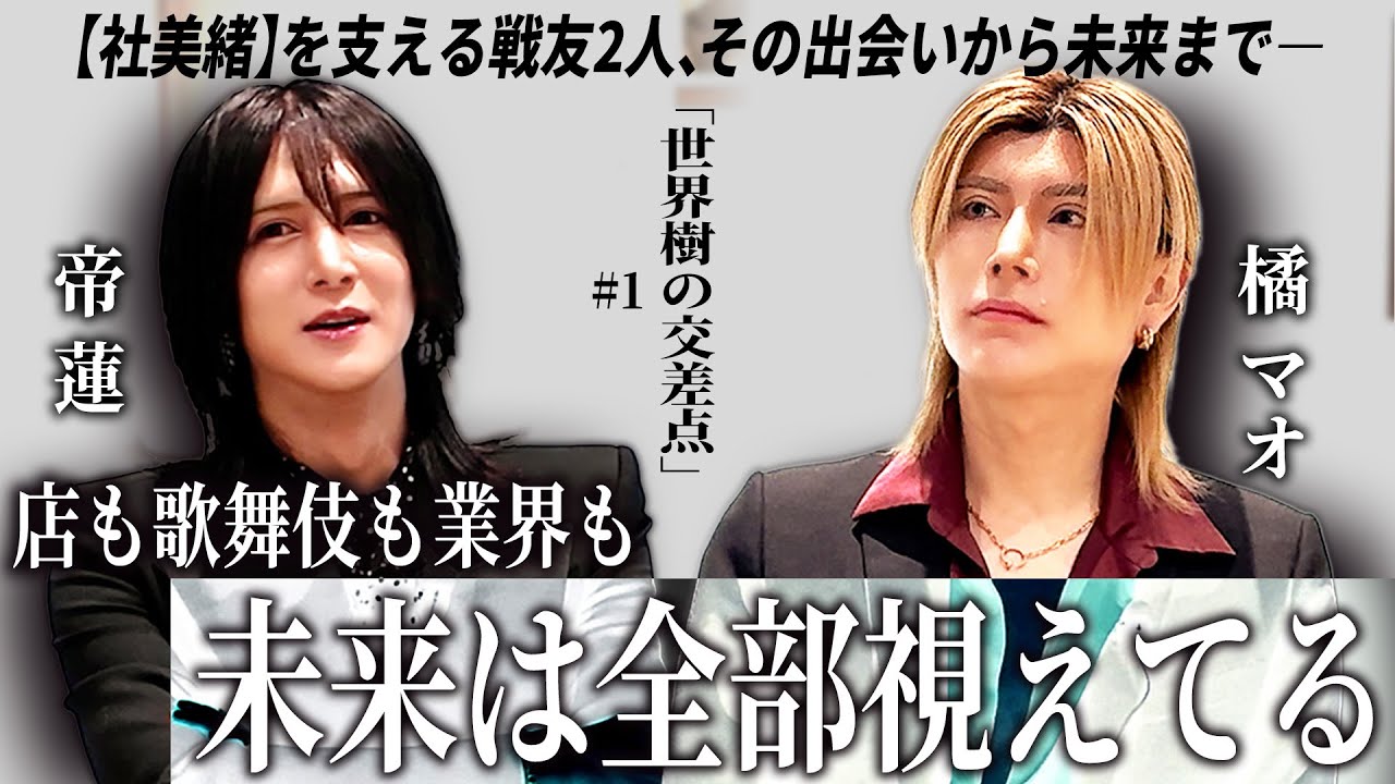 「橘マオがユグに必要だった」帝蓮が橘マオに望む未来と願い、社美緒の申し子として2人がグループを支えるために何をするのか、2人の過去から未来に至るまでを語る【世界樹の交差点#1】