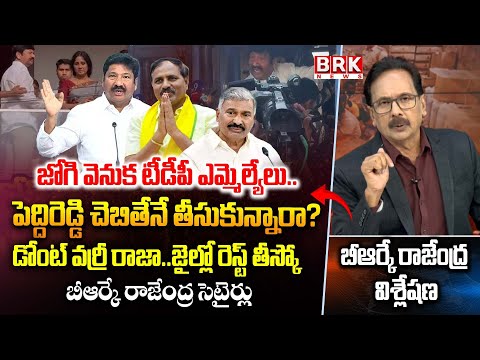 BRK Rajendra Satires : డోంట్‌ వర్రీ రాజా..జైల్లో రెస్ట్ తీస్కో | Jogi Ramesh Arrest | BRK NEWS - TV9
