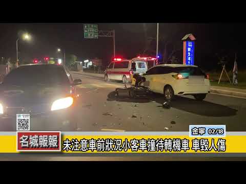 名城報報-未注意車前狀況小客車撞待轉機車 車毀人傷