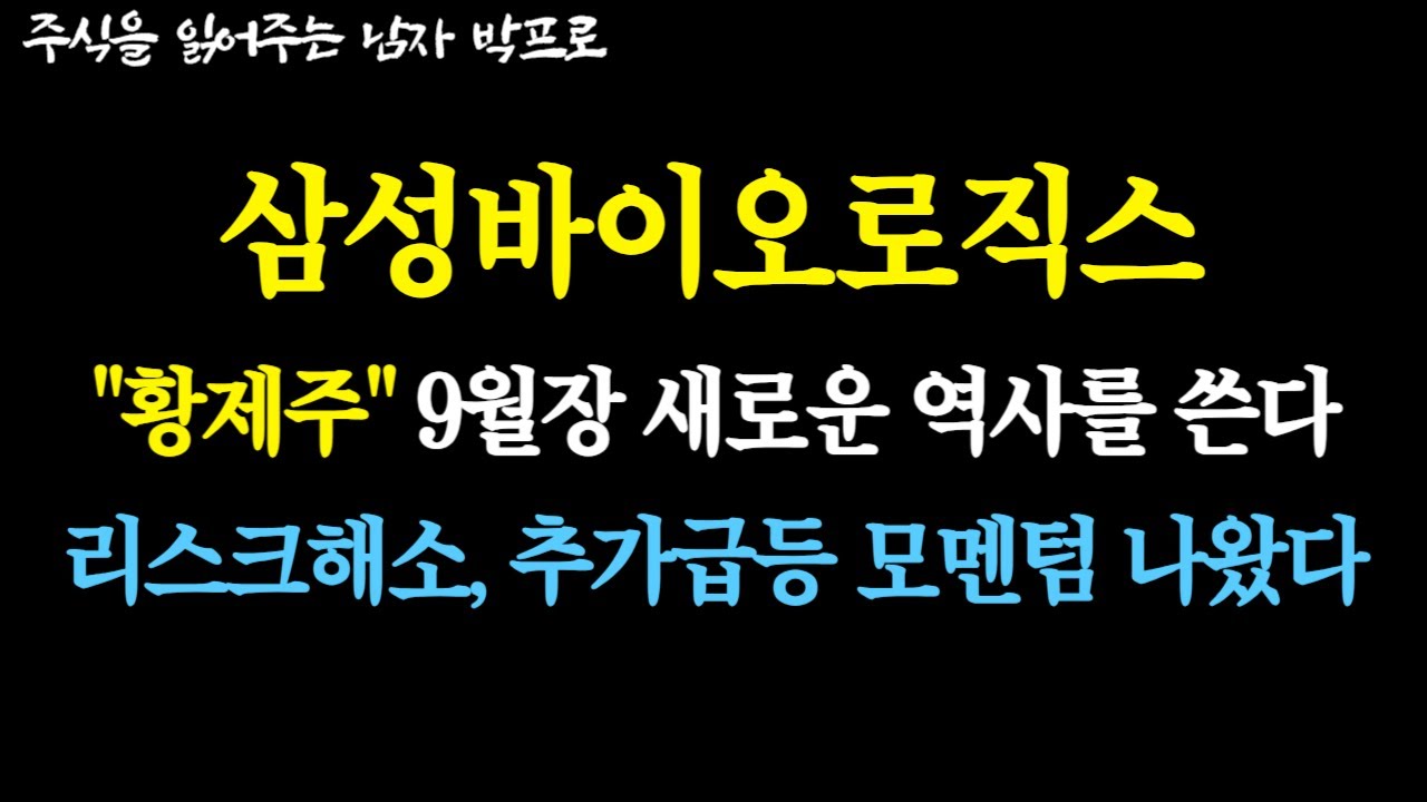 [삼성바이오로직스 주가전망] 