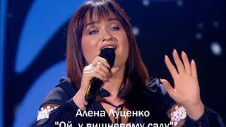 "Ой, у вишневому саду" - Aлена Луценко "Ой, у вишневому саду" - Aлена Луценко