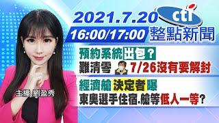 【 中天整點新聞】 預約系統「出包?」難清零 陳時中\ 【 中天整點新聞】 預約系統「出包?」難清零 陳時中\