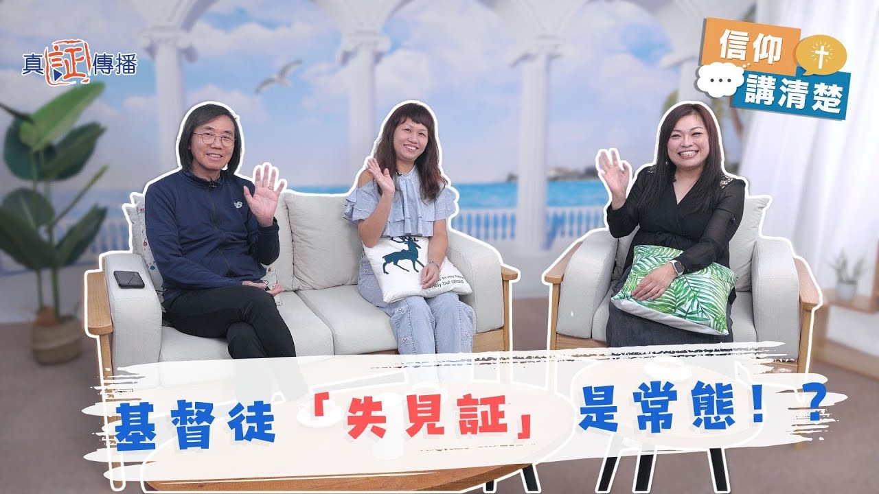 「失見証」是常態！｜EP199信仰講清楚