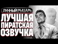 ПРОСЛУШАЛ ВСЕ ПИРАТСКИЕ ОЗВУЧКИ СЕРИАЛА "ЛУННЫЙ РЫЦАРЬ". ЗАКАДР ИЛИ ДУБЛЯЖ?