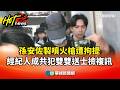 孫安佐噴火槍拘提事件