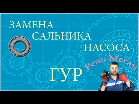 Замена сальника насоса ГУР. Рено Меган. ➤ ( replacement steering pump gland ).