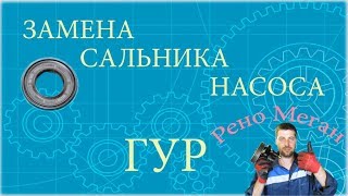 Замена сальника насоса ГУР. Рено Меган. ➤ ( replacement steering pump gland ).