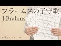 ブラームスの子守歌 / J.Brahms【中級 / ピアノ・ソロ】(電子楽譜カノン)
