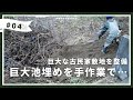 古民家についていた巨大池を埋めていきます｜田舎暮らし