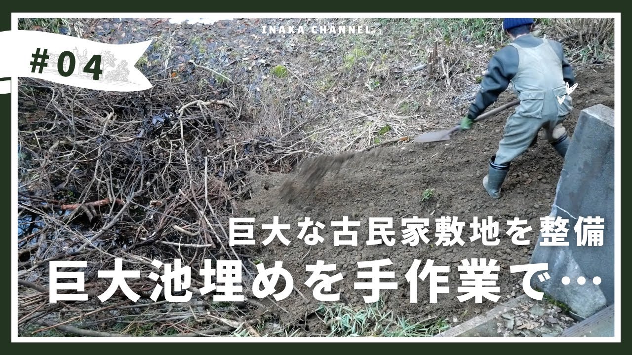 古民家についていた巨大池を埋めていきます|田舎暮らし