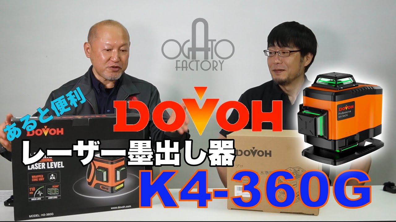 DOVOH レーザー墨出し器 K4-360Gのご紹介 - YouTube