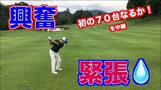【緊急企画】ベストスコアがかかった時の最終ホールでプレッシャーをかけました