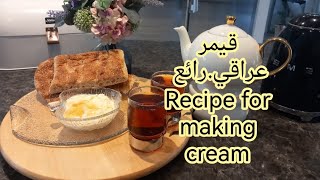 طريقةعمل قيمر عراقي. Recipe for making cream from milk.easy