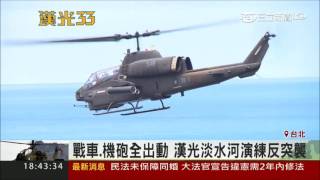 20170524【LIVE大現場】首都保衛戰反斬首!! 淡水反突襲演練!戰車機砲全出動│記者謝孟哲 程彥豪 田仁翔 鍾至瑋│三立電視台