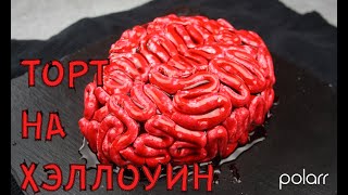 Торт МОЗГИ / Marshmallow Brain cake for Halloween 🎃