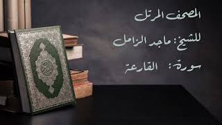 سورة القارعة من المصحف المرتل للشيخ  ماجد الزامل