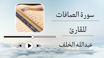 سورة الصافات | للقارئ الشيخ عبدالله الخلف - قران كريم بصوت جميل جدا جدا HD