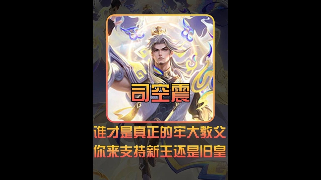 牢大教父之争：新皇旧君你站谁？【凤煌解说王者荣耀】