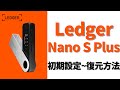 【2022年5月】NFTやステーキングにも使える金庫 | 最新のLedger Nano S Plus（レジャーナノSプラス）初期設定から復元方法徹底解説