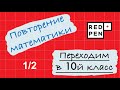 Математика в 10й класс. Урок 1.  Повторение 8 и 9 классов.  Уравнения. Неравенства. Функции. ОДЗ.