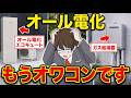 オール電化はもうやめて…ガスに切り替えないといけない人が続出中！？
