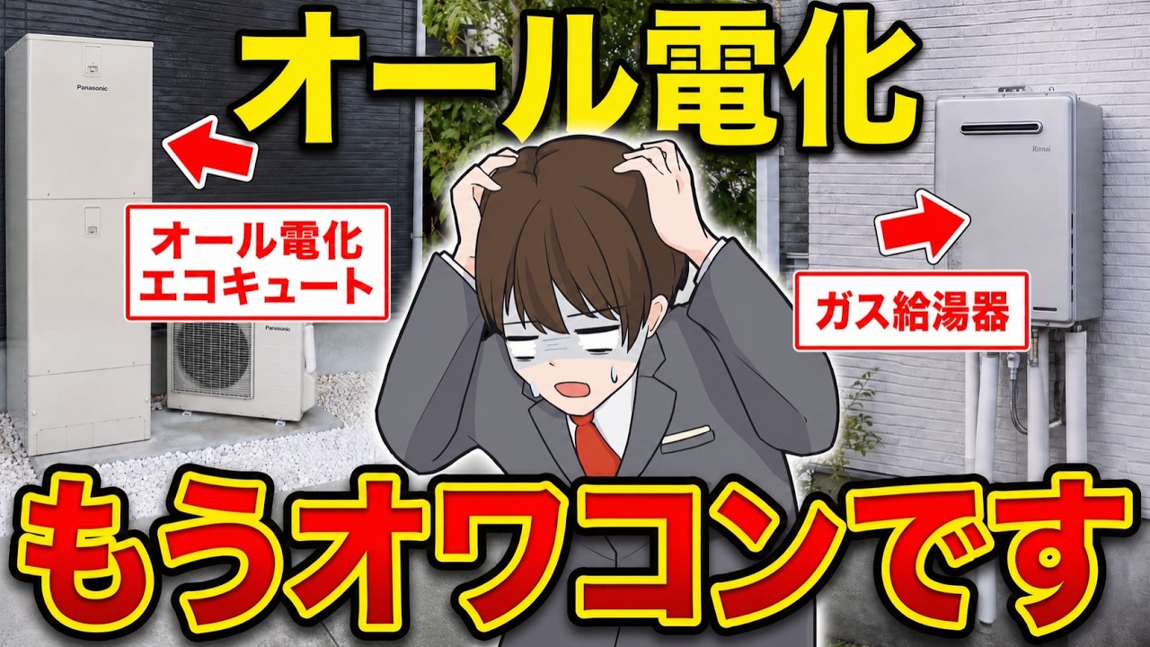 オール電化はもうやめて…ガスに切り替えないといけない人が続出中！？