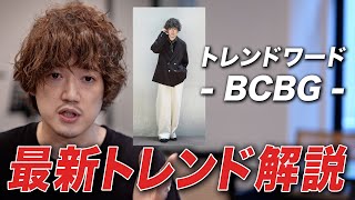 【ファッションの歴史】雑誌「ファッジ」などの元ネタ「BCBG(ベーセーベージェー)」って知ってますか？【ニットブレザー】