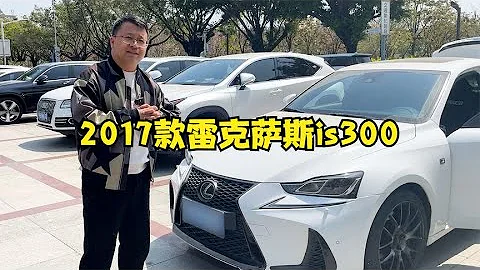 來深圳收台才3萬多公里的雷克薩斯 (Lexus) is300，車主連保險過期都不知道【曉波二手車】 - 天天要聞