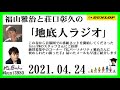 福山雅治と荘口彰久の｢地底人ラジオ｣  2021.04.24