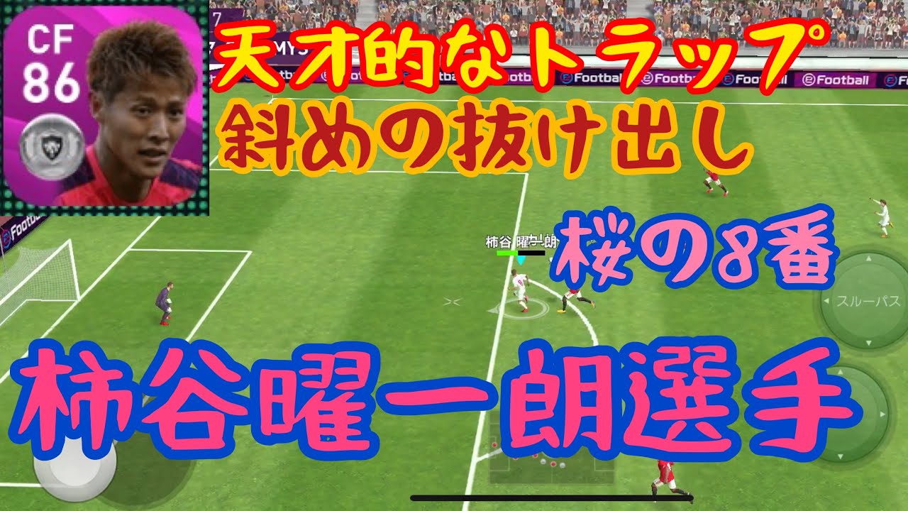 桜の8番 柿谷曜一朗選手使用 ウイイレ Youtube