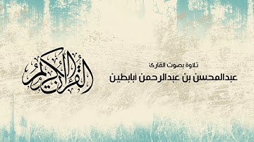 القارئ عبد المحسن أبابطين | سورة لقمان