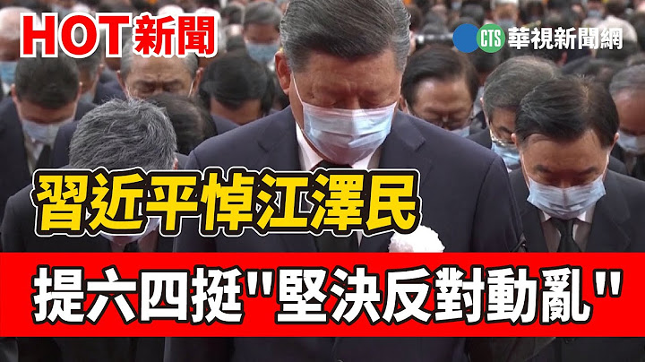 習近平悼江澤民 提六四挺"堅決反對動亂"｜華視新聞 20221206