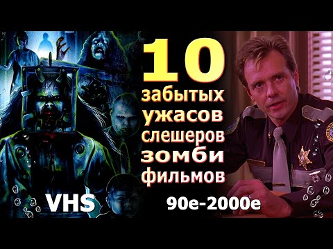 Видео: 10 забытых ужасов слешеров зомби фильмов vhs 90 2000е