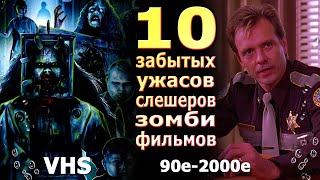 10 забытых ужасов слешеров зомби фильмов vhs 90 2000е