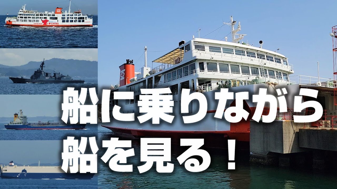 【東京湾フェリー】東京湾フェリーは船好きのための船だった！